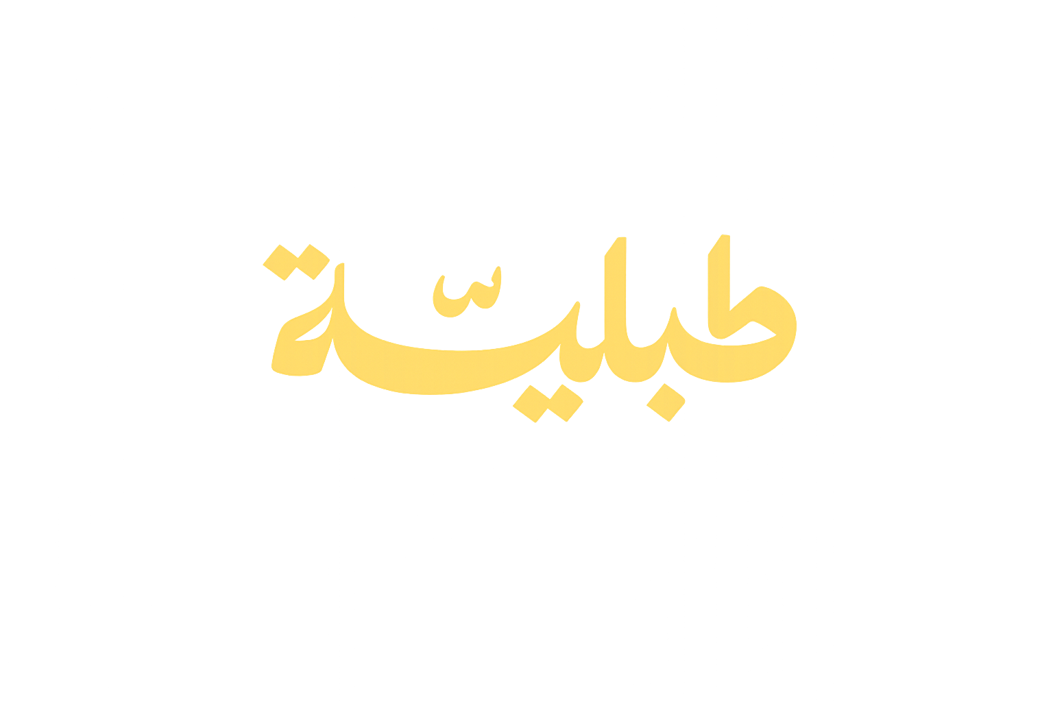 طبلية